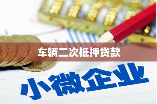 庄浪车辆二次抵押贷款