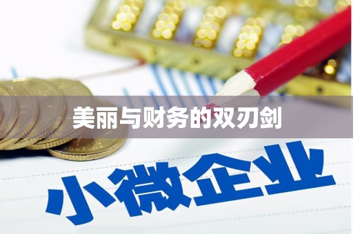 庄浪美丽与财务的双刃剑