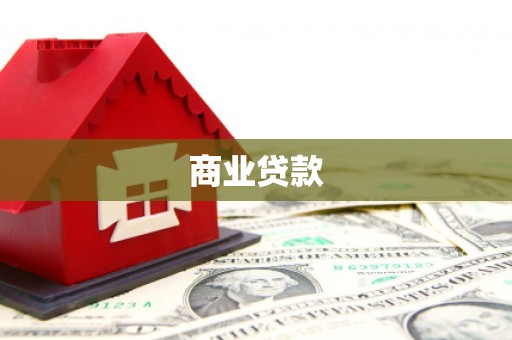 庄浪商业贷款