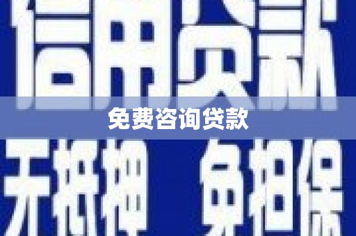 庄浪免费咨询贷款