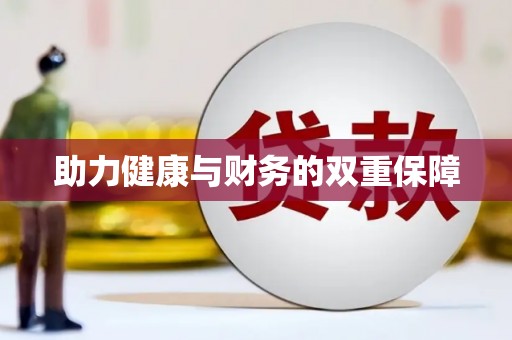 庄浪助力健康与财务的双重保障
