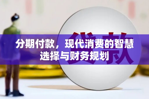 庄浪分期付款，现代消费的智慧选择与财务规划
