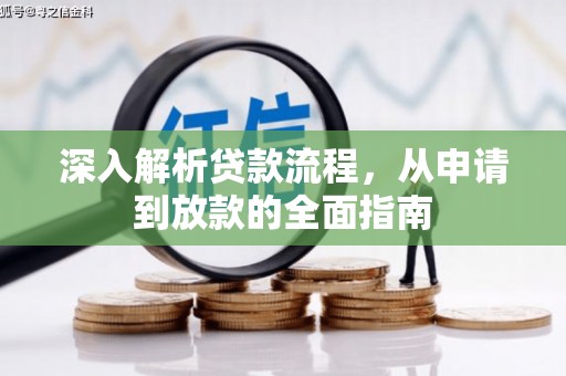 庄浪深入解析贷款流程，从申请到放款的全面指南