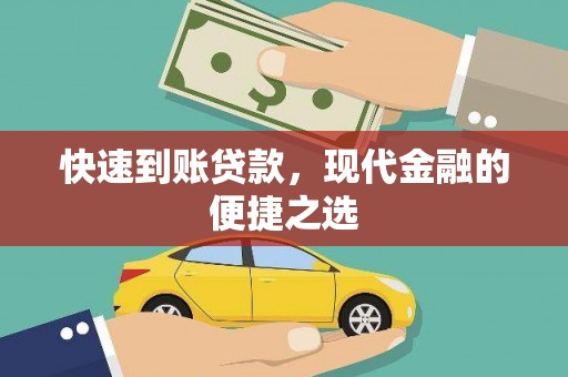 庄浪快速到账贷款，现代金融的便捷之选