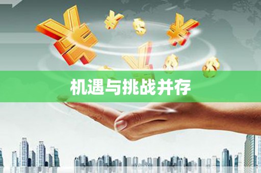 庄浪机遇与挑战并存