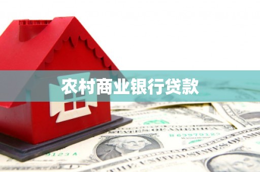 庄浪农村商业银行贷款