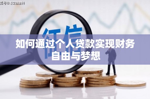 庄浪如何通过个人贷款实现财务自由与梦想