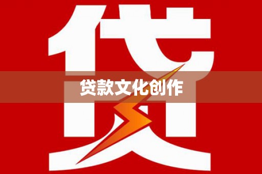 庄浪贷款文化创作