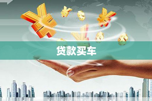 庄浪贷款买车
