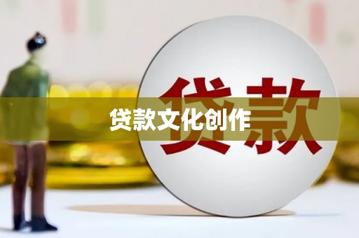 庄浪贷款文化创作