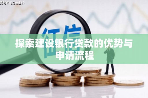 庄浪探索建设银行贷款的优势与申请流程