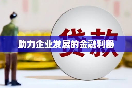 庄浪助力企业发展的金融利器