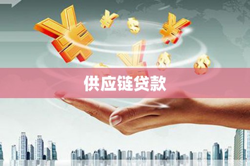 庄浪供应链贷款
