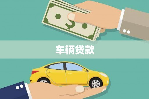 庄浪车辆贷款