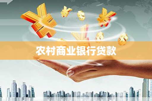 庄浪农村商业银行贷款