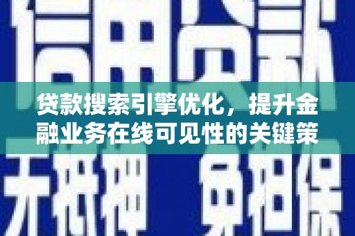 庄浪贷款搜索引擎优化，提升金融业务在线可见性的关键策略