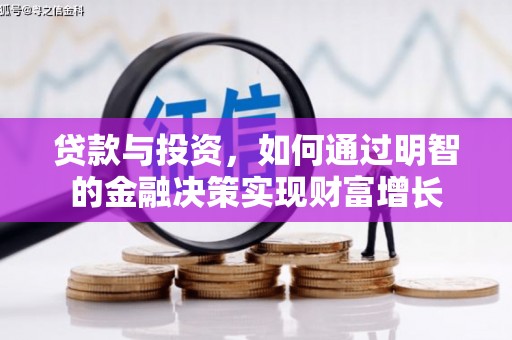 庄浪贷款与投资，如何通过明智的金融决策实现财富增长