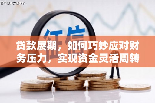 庄浪贷款展期，如何巧妙应对财务压力，实现资金灵活周转