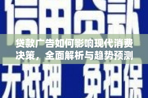 庄浪贷款广告如何影响现代消费决策，全面解析与趋势预测