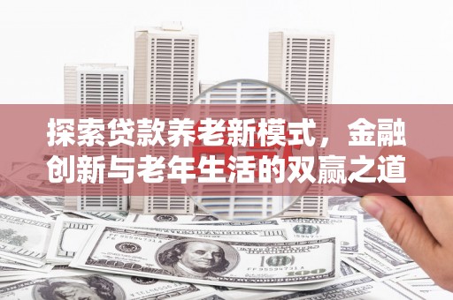 庄浪探索贷款养老新模式，金融创新与老年生活的双赢之道