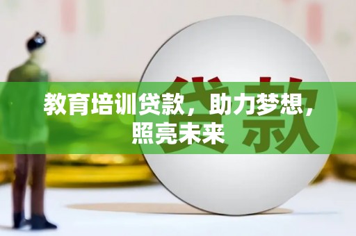 庄浪教育培训贷款，助力梦想，照亮未来