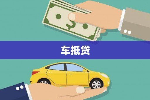 庄浪车抵贷