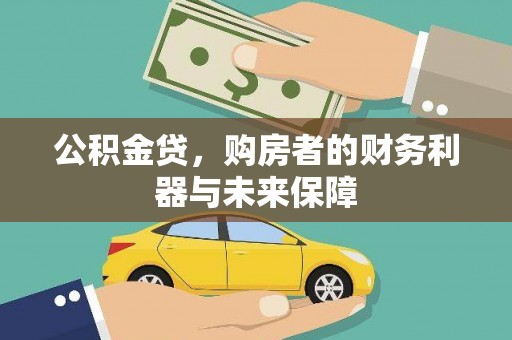 庄浪公积金贷，购房者的财务利器与未来保障
