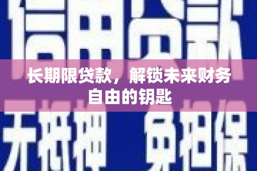 庄浪长期限贷款，解锁未来财务自由的钥匙