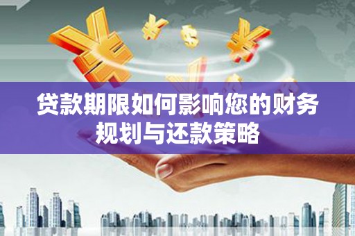 庄浪贷款期限如何影响您的财务规划与还款策略