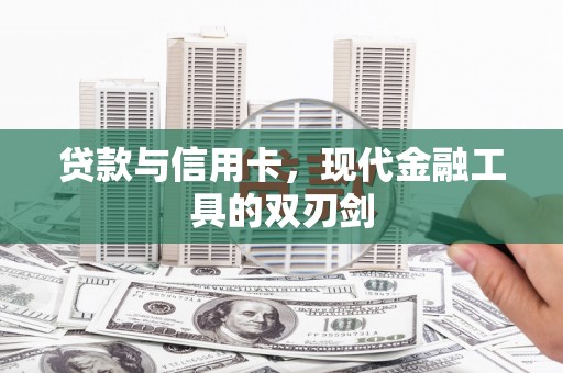 庄浪贷款与信用卡，现代金融工具的双刃剑