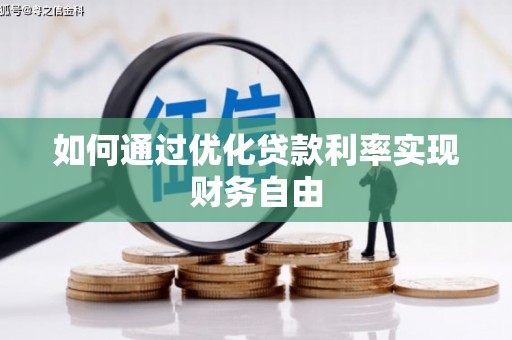 庄浪如何通过优化贷款利率实现财务自由