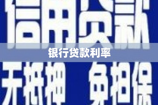庄浪银行贷款利率