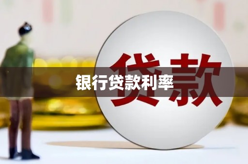 庄浪银行贷款利率
