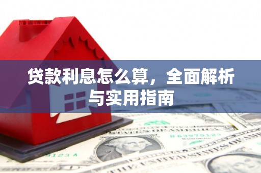 庄浪贷款利息怎么算，全面解析与实用指南