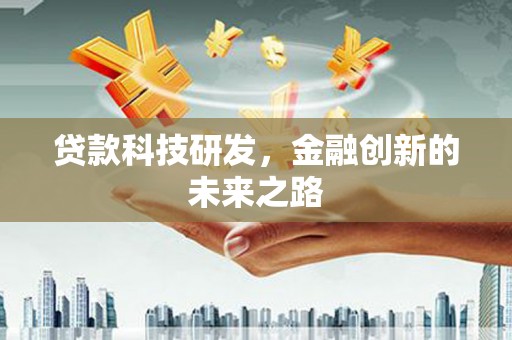 庄浪贷款科技研发，金融创新的未来之路