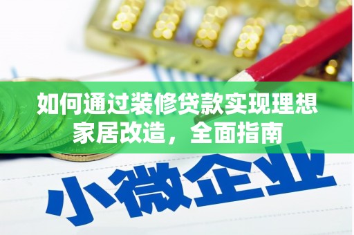庄浪如何通过装修贷款实现理想家居改造，全面指南