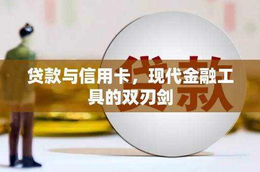 庄浪贷款与信用卡，现代金融工具的双刃剑
