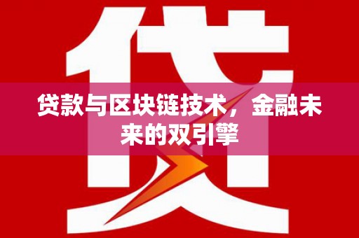 庄浪贷款与区块链技术，金融未来的双引擎