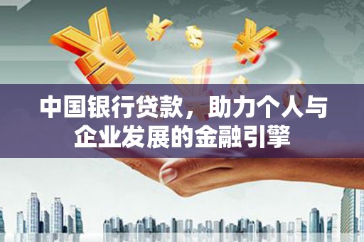 庄浪中国银行贷款，助力个人与企业发展的金融引擎