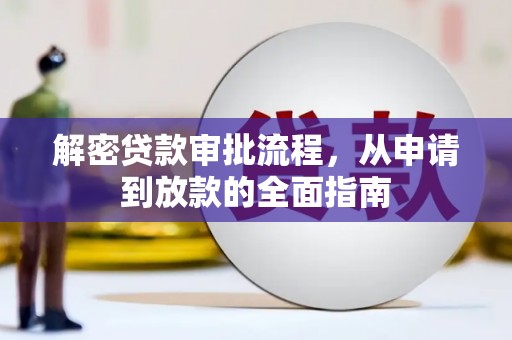 庄浪解密贷款审批流程，从申请到放款的全面指南