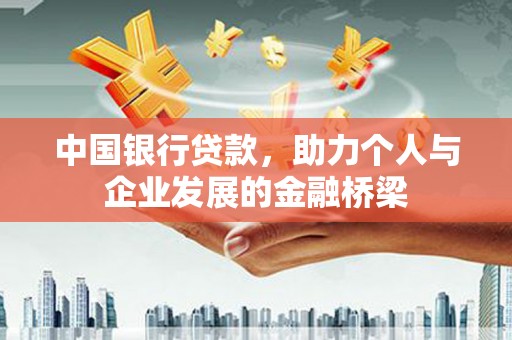 庄浪中国银行贷款，助力个人与企业发展的金融桥梁