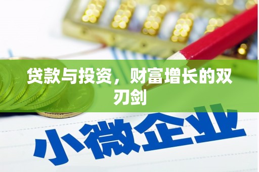 庄浪贷款与投资，财富增长的双刃剑