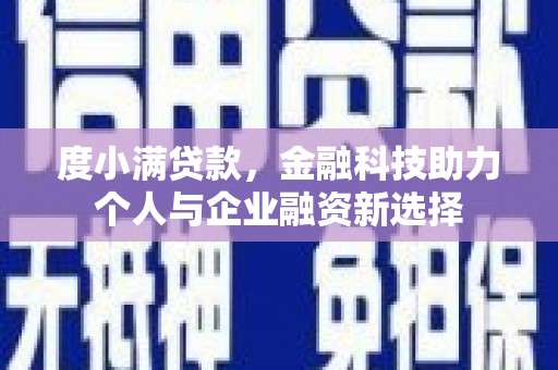 庄浪度小满贷款，金融科技助力个人与企业融资新选择