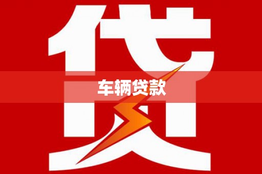庄浪车辆贷款
