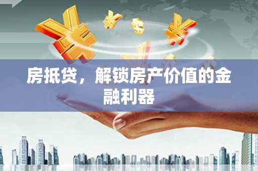 庄浪房抵贷，解锁房产价值的金融利器