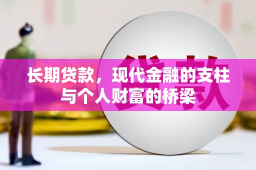 庄浪长期贷款，现代金融的支柱与个人财富的桥梁