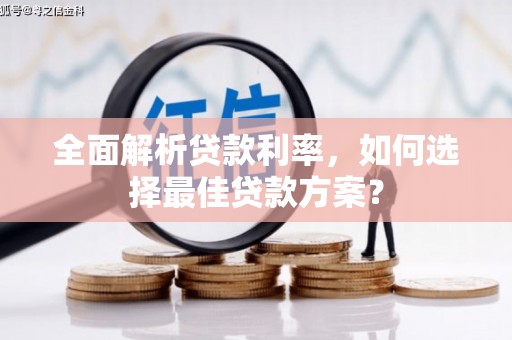 庄浪全面解析贷款利率，如何选择最佳贷款方案？