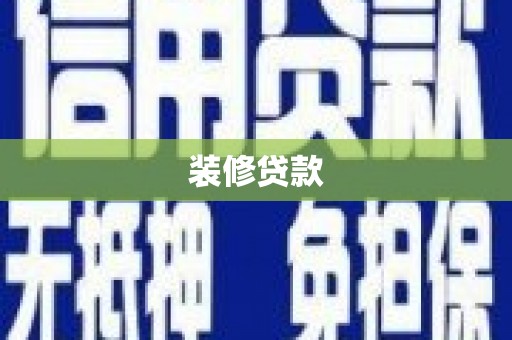 庄浪装修贷款