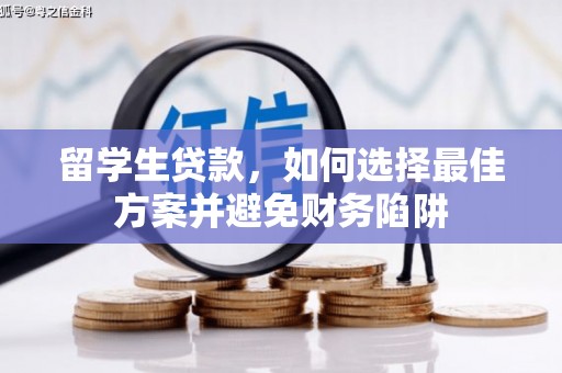 庄浪留学生贷款，如何选择最佳方案并避免财务陷阱