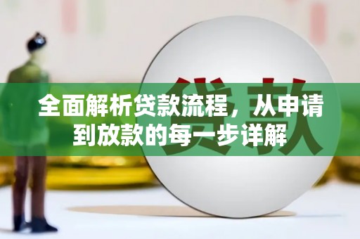 庄浪全面解析贷款流程，从申请到放款的每一步详解